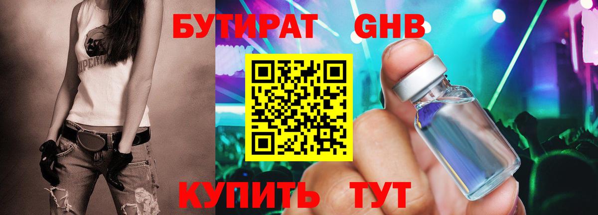 Бутират 99% Анжеро-Судженск