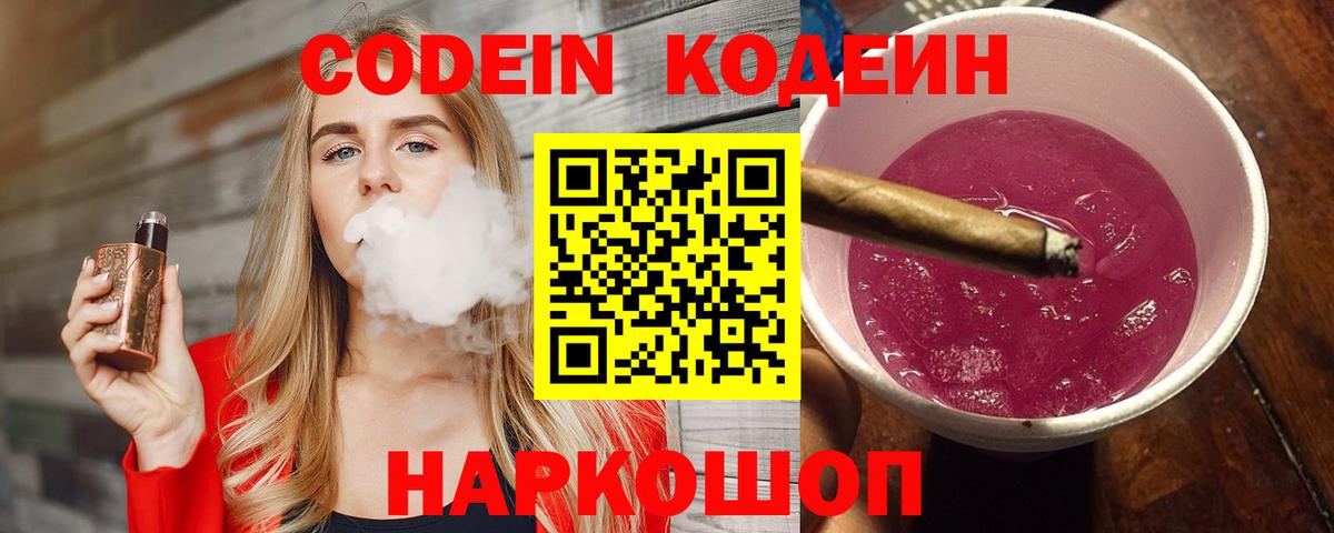 Кодеиновый сироп Lean Purple Drank  Вход с VPN  Codein Purple Drank  Анжеро-Судженск 